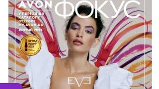 Фокус Avon за лютий 2023 року