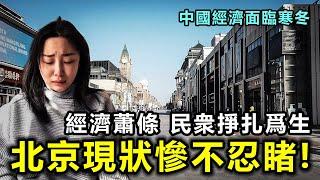 北京現狀慘不忍睹！經濟蕭條 店鋪倒閉 失業潮 民衆掙扎爲生，中國經濟面臨寒冬