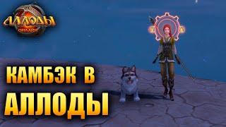 Аллоды Онлайн - ВОЗВРАЩЕНИЕ В ИГРУ?