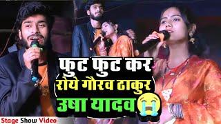 फुट फुट कर रोये गौरव ठाकुर उषा यादव बीच स्टेज पर  Usha Yadav Stage Show 2024  Gaurav Thakur