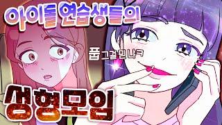 창작툰 c급 아이돌 연습생들의 성형 모임 1부