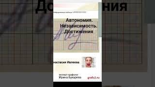 Ивлеева. Автономия. Независимость. Достижения #графология #психология #предназначение