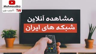 تلویزیون آنلاین - مشاهده تمام شبکه های تلویزیونی ایران به صورت کاملا آنلاین