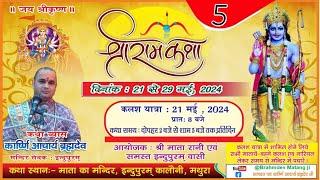  Live  5 Day  कार्ष्णी आचार्य ब्रह्मदेव मतंग जी महाराज   संगीतमय श्रीमद् राम कथा 