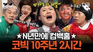 #디제이픽 설특집 코미디빅리그 n년만에 돌아온 레전드 코너 2시간 스페셜  #디글