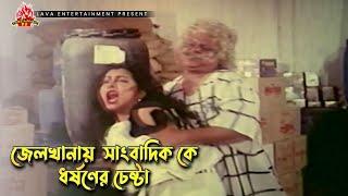 জেলখানায়  সাংবাদিক কে ধর্ষণের চেষ্টা  গুন্ডা পুলিস  - Gunda Police  Manna Diti Ilias Kanchan