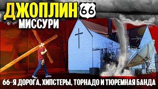 Джоплин Миссури  66-я дорога хипстеры торнадо и тюремная банда