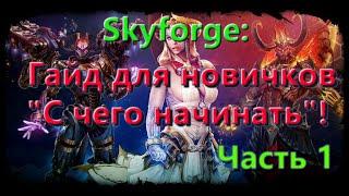 Skyforge Гайд для новичков С чего начинать Часть 1