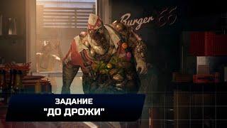 Dead Island 2 - Задание До дрожи Легендарное оружие Азарт