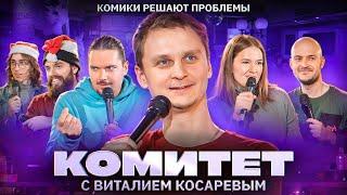 КОМИТЕТ  Виталий Косарев и Опять Эти комики  Комедийное шоу @Kosarev
