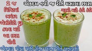 Masala Buttermilk  ભયંકર એસીડીટી દૂર કરવા માટે ઠંડી ઠંડી આ મસાલા છાશ પીવો  summer drink  sharbat