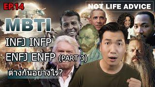 Not Life Advice EP14 MBTI INFJ ENFJ INFP ENFP Part 3 FINALE DIPLOMATS แต่ละตัวต่างกันอย่างไร