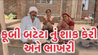 કુબી બટેટા નું શાક કેરી અને ભાખરી. village cooking channelfarmer lifevillage lifevillage cooking