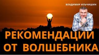 Рекомендация от Волшебника