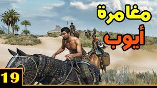 Mount & Blade 2 على طريق القدس ح19 - معركة الملوك الثلاثة