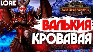 ВАЛЬКИЯ КРОВАВАЯ ЛЕГЕНДАРНЫЙ ЛОРД TOTAL WAR WARHAMMER 3  ЛОР