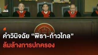 สรุปคำวินิจฉัยศาลรัฐธรรมนูญ พิธา-ก้าวไกล ล้มล้างการปกครอง  Thai PBS News