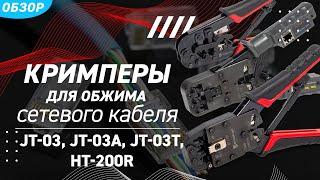 Обзор кримперов JT-03 КВТ с 3 встроенными модулями для обжима разъемов RJ