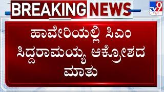 CM Siddaramaiah Furious Speech At Haveri Says HDK & BJP Leaders Conspiring Against Him  MUDA Case