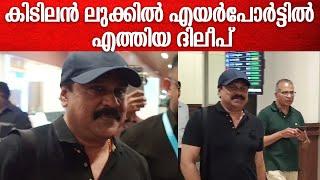 കിടിലൻ ലുക്കിൽ എയർപോർട്ടിൽ എത്തിയ ദിലീപ്Actor Dileep spotted at Kochin airport