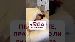 Правильно ли вы отдыхаете? #shorts #мамамназаметку #родители #развитиеребенка #семья