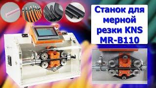 Станок для мерной резки KNS MR-B110