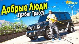 ДОБРЫЕ ЛЮДИ ГРАБЯТ ТРАССУ НА ГЕЛИКЕ В GTA 5 RP STRAWBERRY