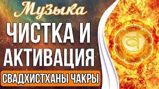 Чистка и Активация Свадхистханы Чакры  Активация Творческой и Сексуальной Энергии