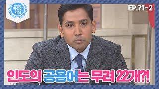 비정상회담71-2 인도 언어 공용어는 22개 다 합치면 1600개? 말 통해? Abnormal Summit