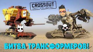 ТАКОЙ ДИЧИ ВЫ ЕЩЕ НЕ ВИДЕЛИ БИТВА ТРАНСФОРМЕРОВ В КРОССАУТ CROSSOUT