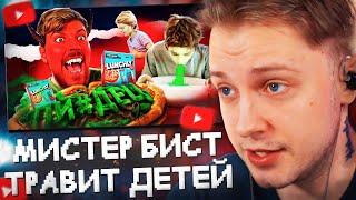 СТИНТ СМОТРИТ МИСТЕР БИСТ ТРАВИТ ДЕТЕЙ - МАССОВАЯ ОТМЕНА MRBEAST  слэш