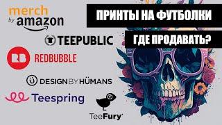 Мой рейтинг принтшопов на которых можно продавать  свои рисунки для печати на футболках и  мерче.