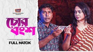 Bangla New Natok 2023  চোর বংশ  Chor bangsha  Mosharraf Karim  Robena Reza  Full Drama