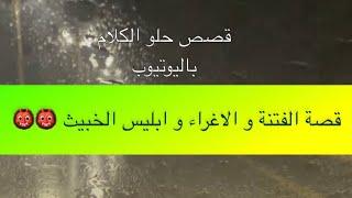 1138- قصة الفتنة و الاغراء و ابليس الخبيث  الجزء الخامس والعشرون