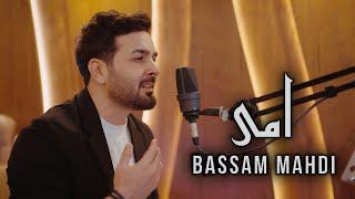 Bassam Mahdi Official Music Video  بسام مهدي - أمي