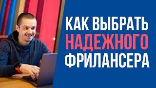 Как найти НАДЕЖНОГО фрилансера