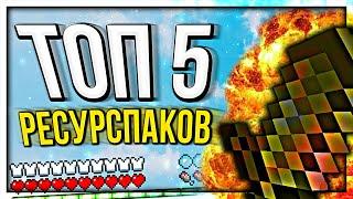 5 ЛУЧШИХ ДЕФОЛТ РЕСУРС-ПАКОВ ДЛЯ ПВП Майнкрафт Скай Варс