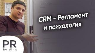 CRM - Регламент и психология теория