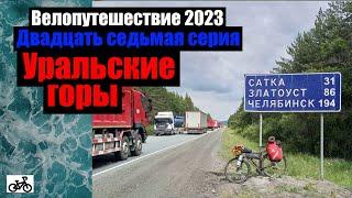 #27. Велопутешествие 2023. Уральские горы.