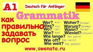 Грамматика Вопросительные слова в немецком языке