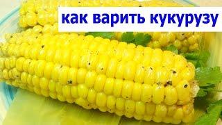  КАК СВАРИТЬ КУКУРУЗУ ВКУСНО РЕЦЕПТ  ГОТОВИТЬ ЗДОРОВО 