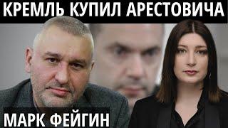 ФЕЙГИН про Арестовича наследников Путина и мирные переговоры