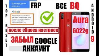 FRP BQ 6022G Aura Удаление Google аккаунта после сброса настроек 1 способ