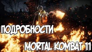 Неформат Mortal Kombat 11  ПОДРОБНОСТИ УТЕЧКИ И СЛУХИ