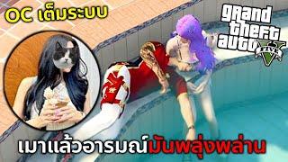 GTAV เมื่อผมเมา OC แล้วต้องอยู่กับสาวใต้สองต่อสอง