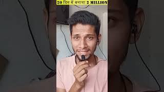 20 दिन मे 2 million subscribers बनाया देखो कैसे  How to grow new youtube channel