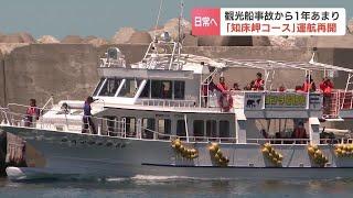 「痛ましい事故を風化させることなく…」ウトロ地区で知床岬往復クルーズが再開　北海道斜里町