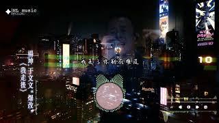 杨坤于文文“爆改”抖音神曲《我走后》抖音热门音乐，高音质动态字幕