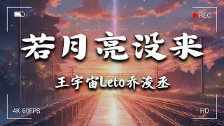 40 首最好聽的歌 聽多遍都不煩2024年  8月份爆火全網的歌曲【動態歌詞Pinyin Lyrics】王宇宙Leto喬浚丞 - 若月亮沒來 半噸兄弟 - 愛要怎麼說出口 en - 妥協