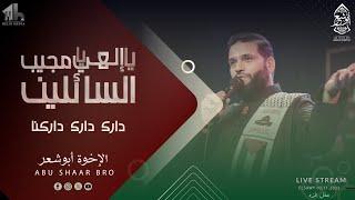 يا إلهي يا مجيب السائلين - دارك داركنا - الإخوة أبوشعر  Ya Mujib AlSayilin-Palestine- Abu Shaar Bro